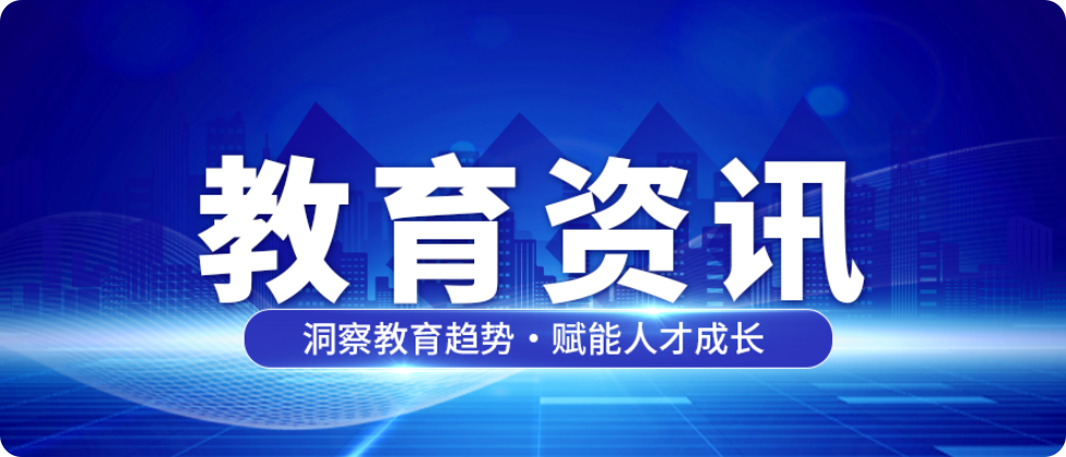 教育资讯